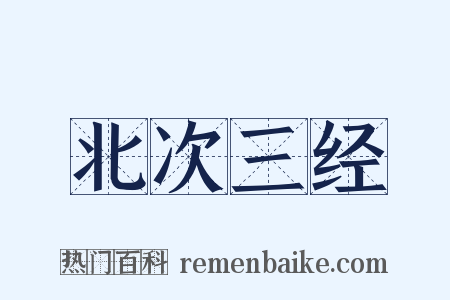 北次三经是什么意思的图片
